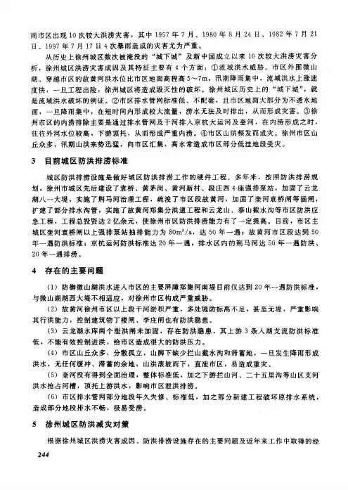 徐州城区防洪排涝问题及减灾对策探讨