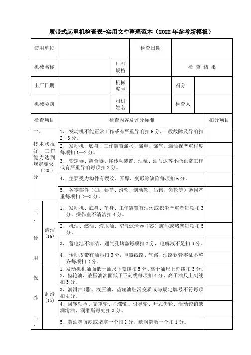 履带式起重机检查表-实用文件整理范本(2022年参考新模板)