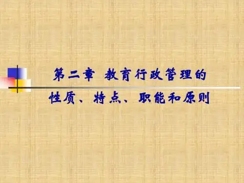 第二章  教育行政管理的职能、原则