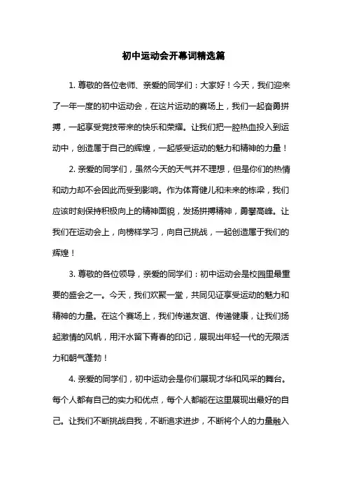 初中运动会开幕词精选篇