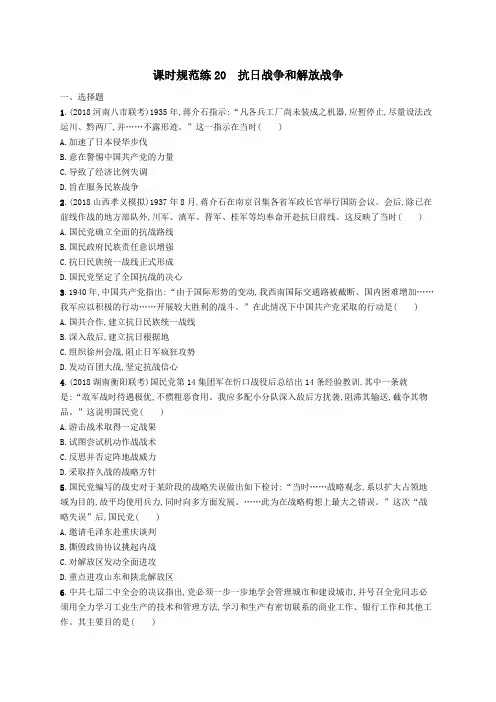2020届高考历史一轮复习课时规范练20抗日战争和解放战争(含解析)新人教版