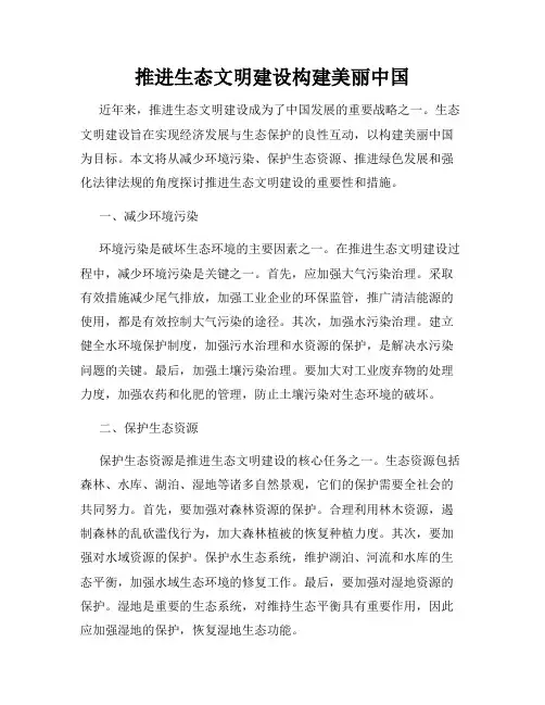 推进生态文明建设构建美丽中国