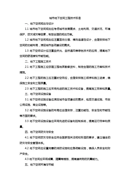 城市地下空间工程技术标准
