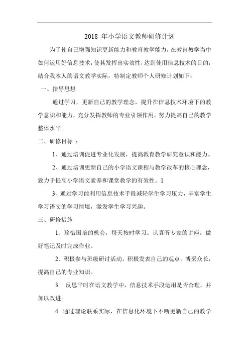 2018 年小学语文教师研修计划