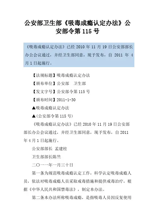公安部卫生部《吸毒成瘾认定办法》公安部令第115号