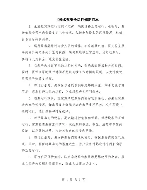 主排水泵安全运行规定范本（2篇）