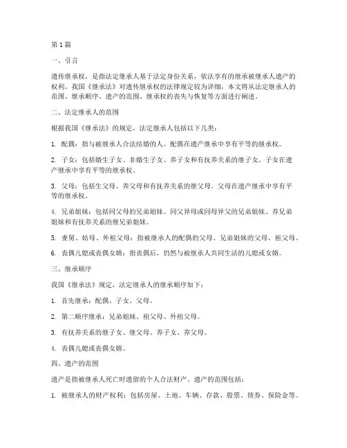遗传继承权的法律规定(3篇)