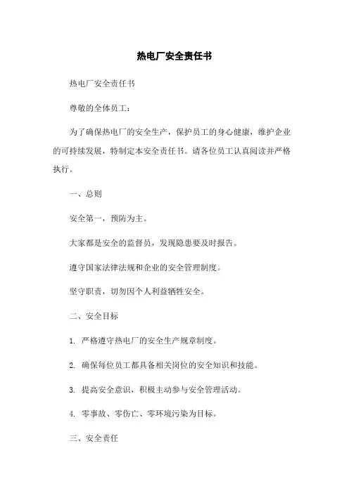 热电厂安全责任书