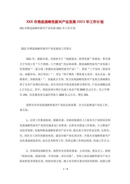 XXX市推进战略性新兴产业发展2021年工作计划
