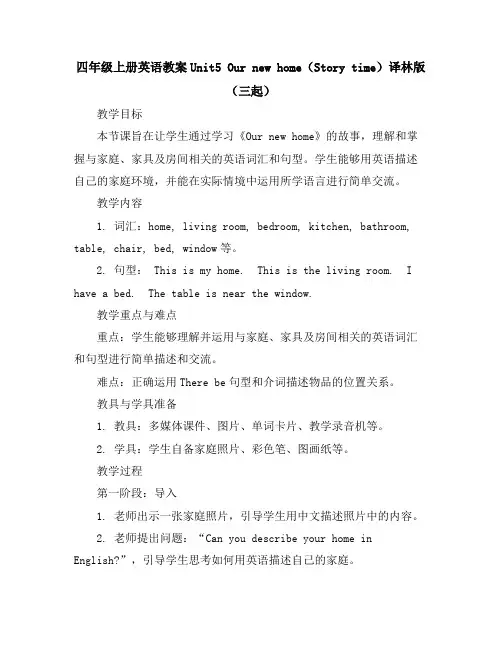 四年级上册英语教案-Unit5Ournewhome(Storytime)译林版(三起)