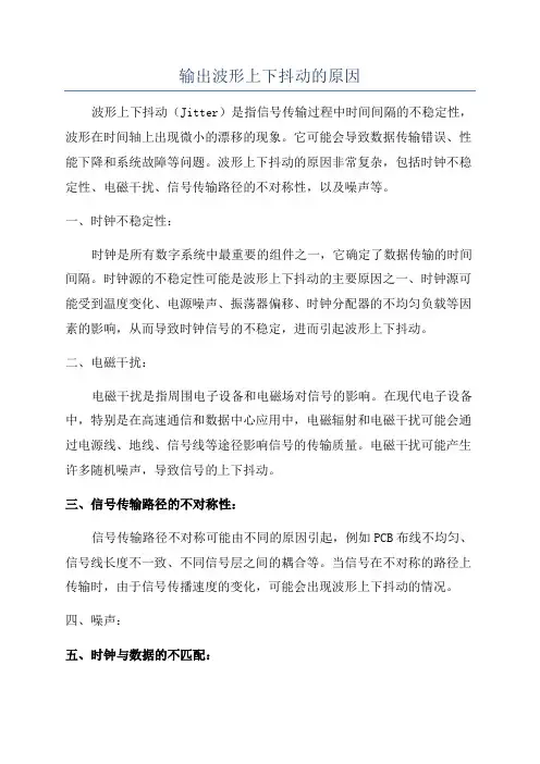 输出波形上下抖动的原因