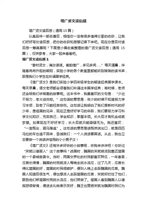 增广贤文读后感（通用15篇）