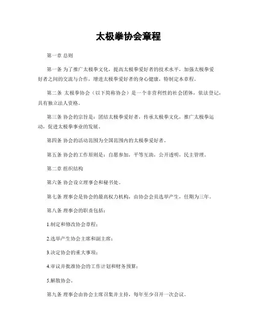 太极拳协会章程