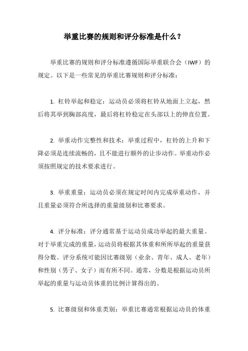 举重比赛的规则和评分标准是什么