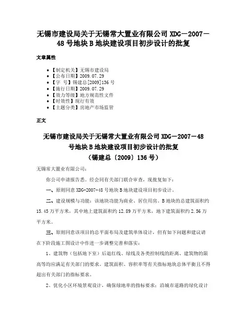 无锡市建设局关于无锡常大置业有限公司XDG－2007－48号地块B地块建设项目初步设计的批复