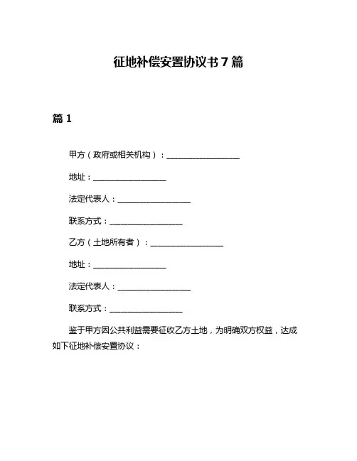 征地补偿安置协议书7篇