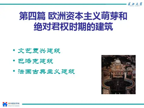 第八章 文艺复兴时期的建筑