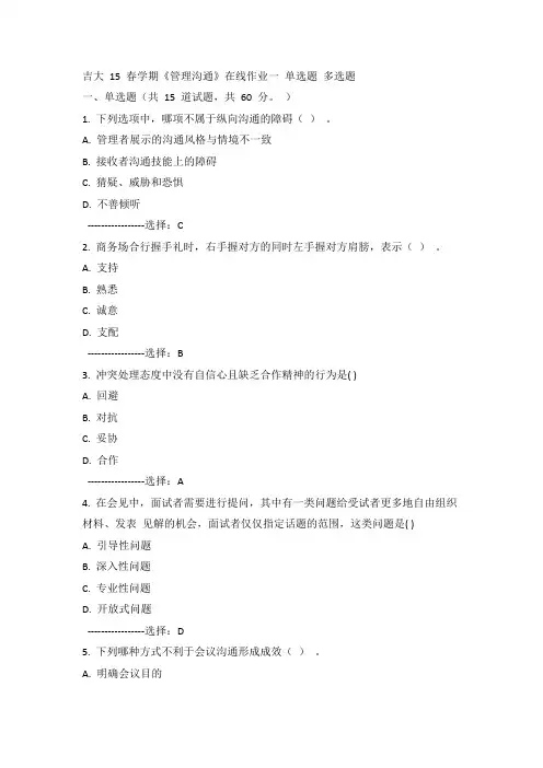 吉大15年春《管理沟通》在线作业一100分答案