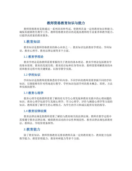 教师资格教育知识与能力