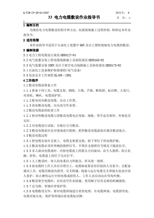 电力电缆敷设作业指导书