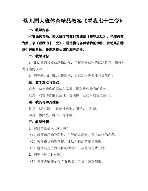 幼儿园大班体育精品教案《看我七十二变》