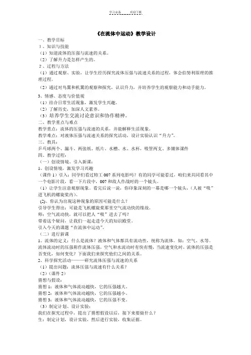 《在流体中运动》教案
