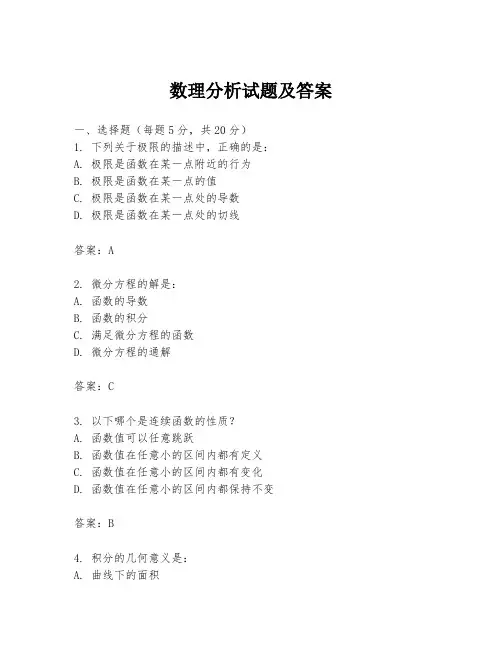 数理分析试题及答案