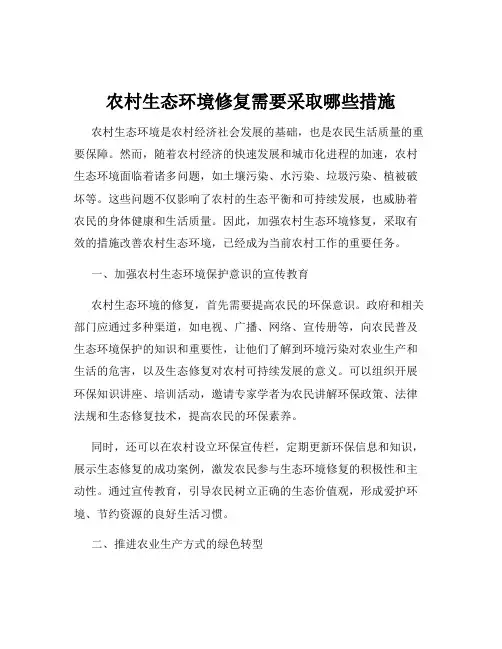 农村生态环境修复需要采取哪些措施
