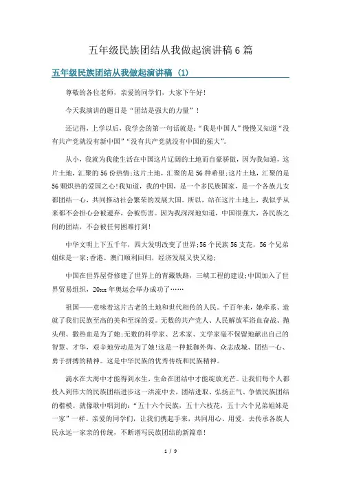 五年级民族团结从我做起演讲稿6篇