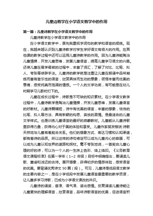 儿童诗教学在小学语文教学中的作用