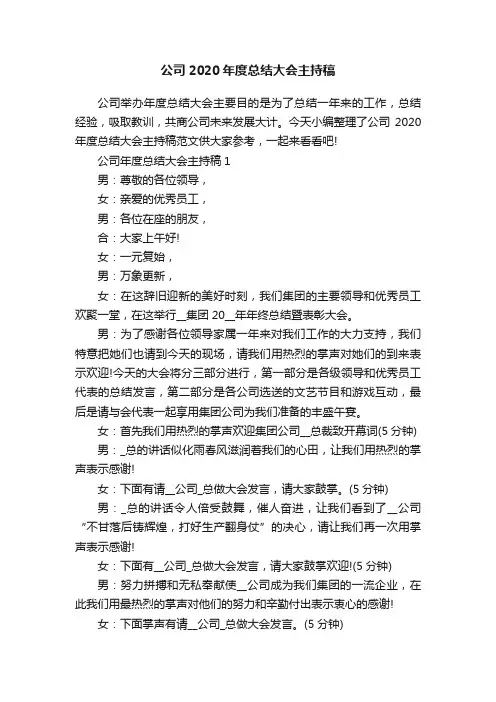 公司2020年度总结大会主持稿