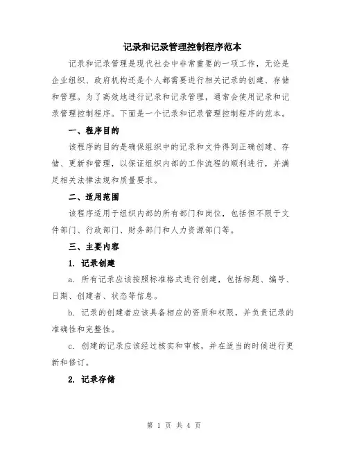 记录和记录管理控制程序范本