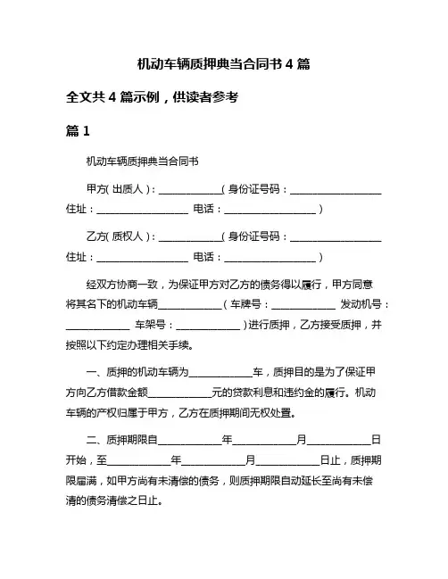 机动车辆质押典当合同书4篇
