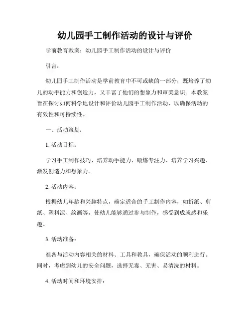 幼儿园手工制作活动的设计与评价