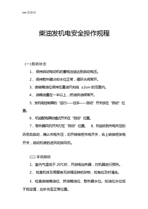 加油站备用发电机操作规程