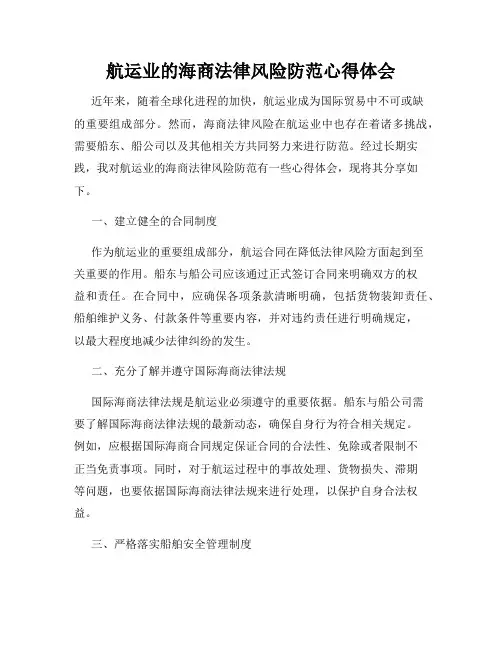 航运业的海商法律风险防范心得体会