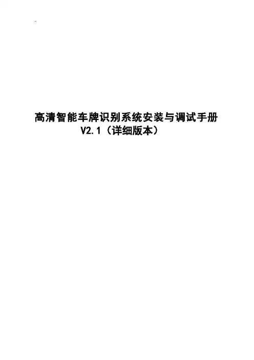 高清车牌识别系统安装与调试介绍册(详细版本)