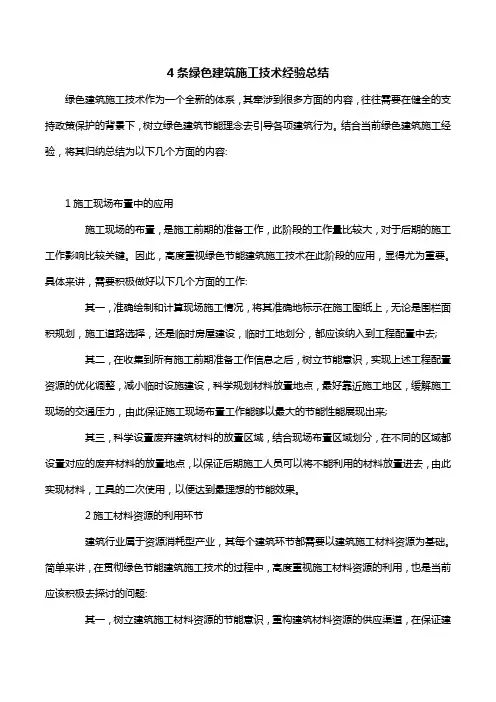 4条绿色建筑施工技术经验总结