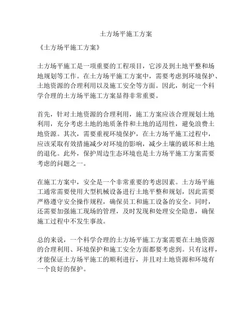 土方场平施工方案
