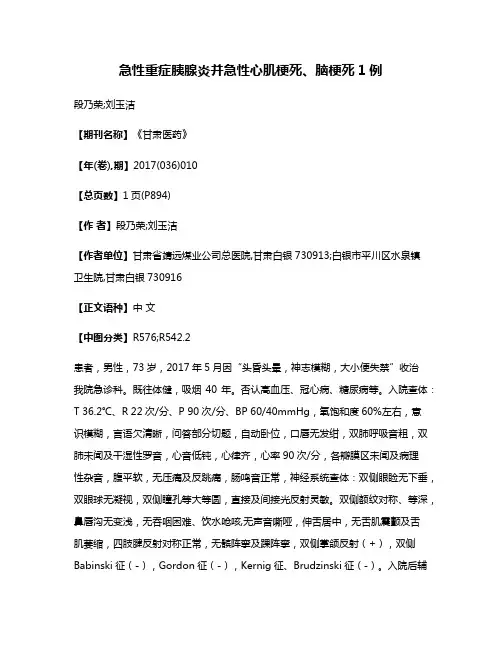 急性重症胰腺炎并急性心肌梗死、脑梗死1例