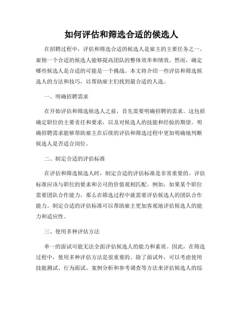 如何评估和筛选合适的候选人