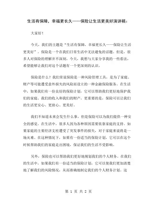 生活有保障,幸福更长久——保险让生活更美好演讲稿
