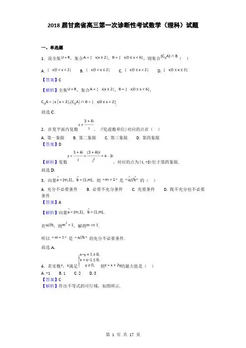 2018届甘肃省高三第一次诊断性考试数学(理科)试题(解析版)