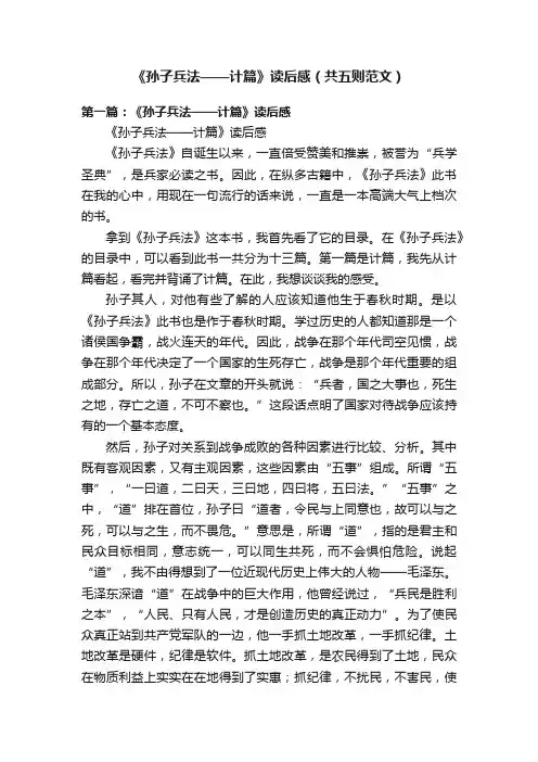 《孙子兵法——计篇》读后感（共五则范文）
