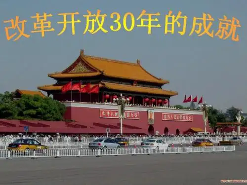 改革开放30年主要成就