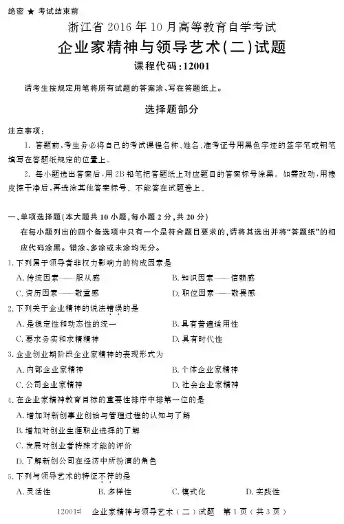 2016年10月浙江自考《12001企业家精神与领导艺术(二)》真题