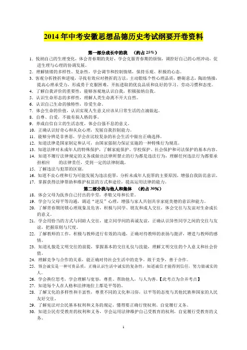 2014年中考安徽思想品德历史考试纲要开卷资料[1]