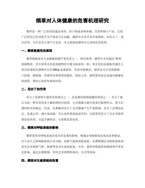 烟草对人体健康的危害机理研究