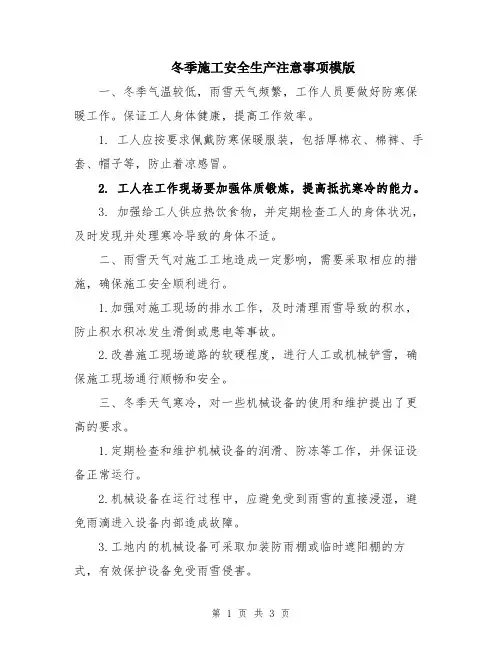 冬季施工安全生产注意事项模版