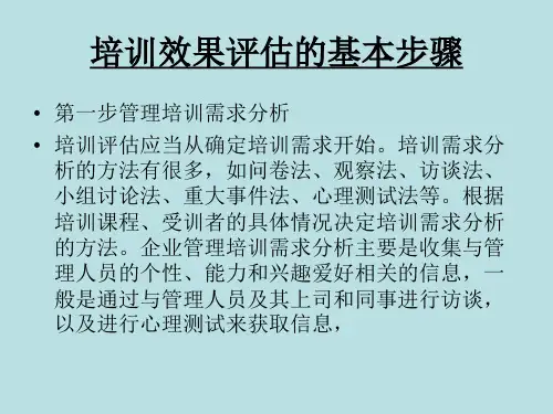 培训效果评估理论
